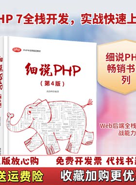 【正版图书】细说PHP高洛峰著电子工业出版社9787121370625