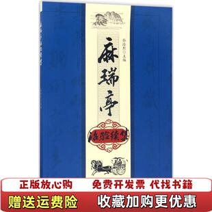 麻瑞亭治验续集孙洽熙中国中医药出版 图书 社9787513242141 正版