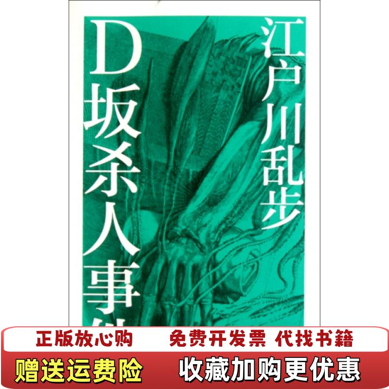 【正版图书】D坂杀人事件日江户川乱步  著林哲逸  译新星出版社9787513302265
