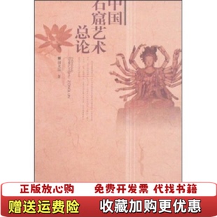 【正版图书】中国石窟艺术总论阎文儒 著广西师范大学出版社9787563341054