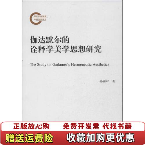 【正版图书】伽达默尔的诠释学美学思想研究孙丽君著人民出版社9787010122663