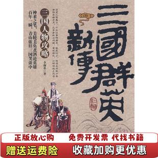 【正版图书】三国群英新传李颜垒中国广播电视出版社9787504357663李颜垒中国广播电视出版社97875043576