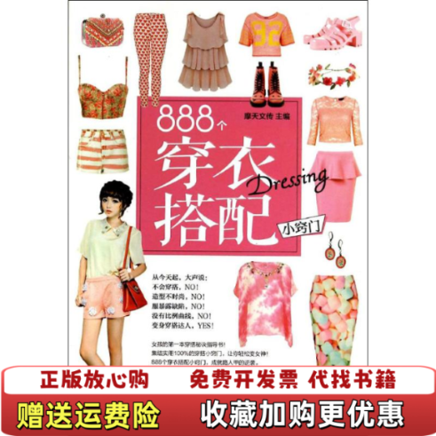 【正版图书】888个穿衣搭配小窍门摩天文传 编江苏美术出版社9787534470370