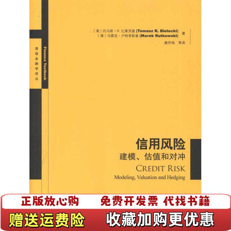 【正版图书】信用风险建模估值和对冲美托马斯R比莱茨基澳马雷克卢特考斯基著唐齐鸣译格致出版社9787543219380