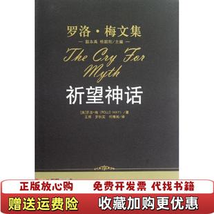 【正版图书】祈望神话美罗洛梅Rollo May 著郭本禹杨韶刚 编罗秋实 译中国人民大学出版社9787300147994