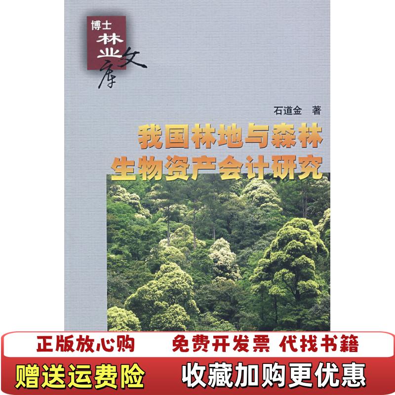 【正版图书】我国林地与森林生物资产会计研究博士林业文库石道金  著中国林业出版社9787503853241