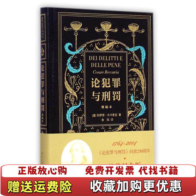【正版图书】论犯罪与刑罚意切萨雷贝卡里亚著黄风译北京大学出版社9787301247853