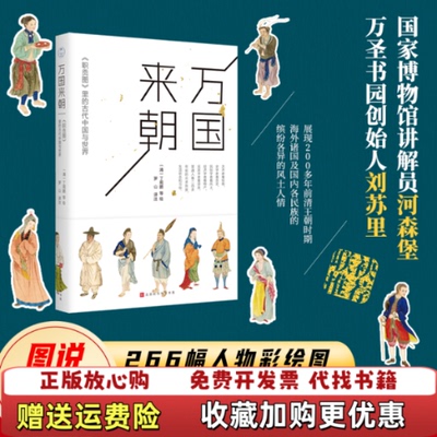 【正版图书】万国来朝职贡图里的古代中国与世界罗山  译清丁观鹏  绘北京时代华文书局9787569930665