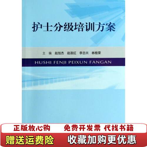 【正版图书】护士分级培训方案赵旭杰赵淑红李忠兴编人民军医出版社9787509171271