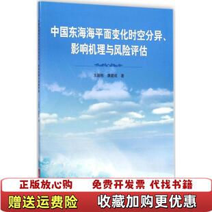 著上海科学技术出版 中国东海海平面变化时空分异影响机理与风险评估王国栋康建成 图书 社9787547824108 正版