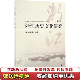 【正版图书】浙江历史文化研究第七卷卢敦基 著浙江大学出版社9787308156967