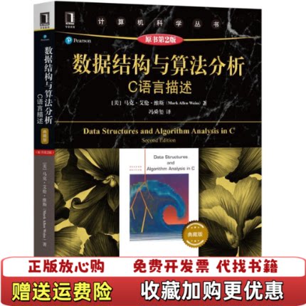 【正版图书】数据结构与算法分析C语言描述原书第2版典藏版马克艾伦维斯马克艾伦维斯机械工业出版社9787111621959