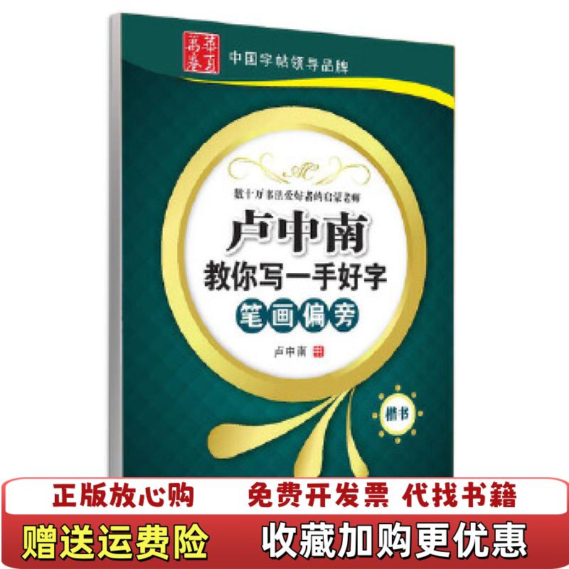 【正版图书】 卢中南教你写一手好字笔画偏旁卢中南 书写上海交通大学出版社9787313090423