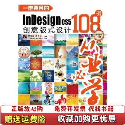 【正版图书】一定要会的InDesign CS5创意版式设计108例全彩附光盘贾荣林陈大公  著电子工业出版社9787121134579