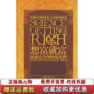 想富就富远离竞争 图书 财富定律 9787544238533美华莱士瓦斯 社9787544238533 谭艳波南海出版 正版