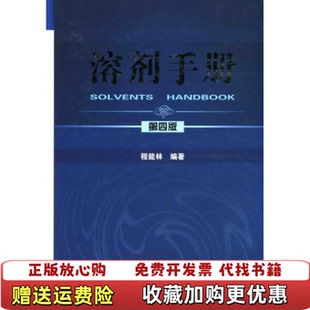 【正版图书】溶剂手册程能林 著化学工业出版社9787122012524