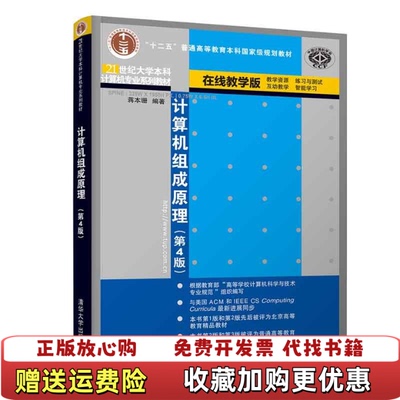【正版图书】计算机组成原理第4版21世纪大学本科计算机专业系列教材_202484 133124上新蒋本珊 著清华大学出版