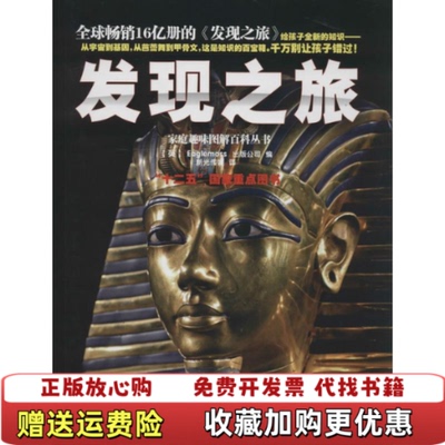 【正版图书】发现之旅世界古代与中世纪史英Eaglemoss出版公司编新光传媒译中国和平出版社9787513707626