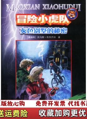 【正版图书】灰色别墅的秘密奥地利托马斯布热齐纳浙江少年儿童出版社9787534226489