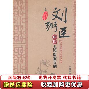 【正版图书】刘弼臣中医儿科师承刘弼臣中医儿科医案百例刘昌燕陈继寅  编中国医药科技出版社9787506760874