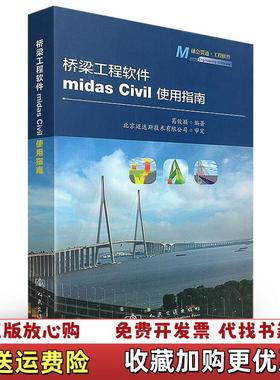 【正版图书】桥梁工程软件midas Civil使用指南葛俊颖  著人民交通出版社9787114104725