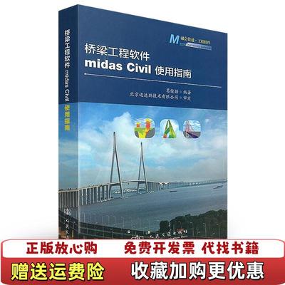 【正版图书】桥梁工程软件midas Civil使用指南葛俊颖  著人民交通出版社9787114104725