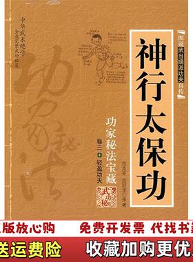 【正版图书】神行太保功范克平内蒙古人民出版社9787204009695