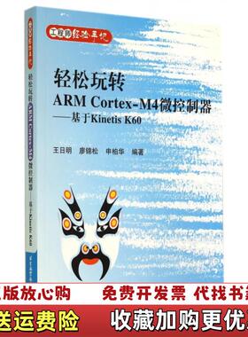 【正版图书】轻松玩转ARM CortexM4微控制器基于Kinetis K60王日明廖锦松申柏华 著北京航空航天大学出版