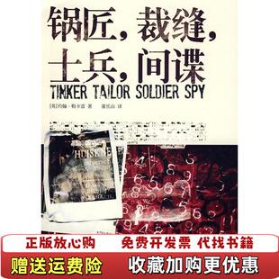 【正版图书】锅匠裁缝士兵间谍英约翰勒卡雷  著董乐山  译上海人民出版社9787208078161