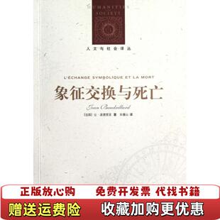 象征交换与死亡法让波德里亚译林出版 图书 社9787544727020 正版