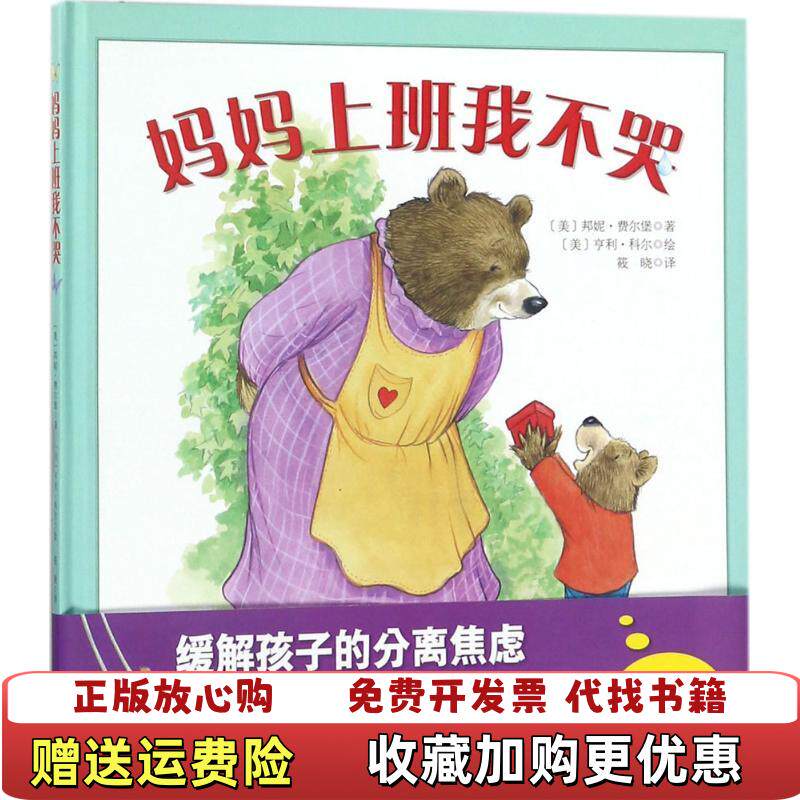 【正版图书】精装绘本妈妈上班我不哭儿童读物巧妙地方法让妈妈安心出门去上班缓解孩子的分离焦虑3456岁儿童睡前故事书亲子共