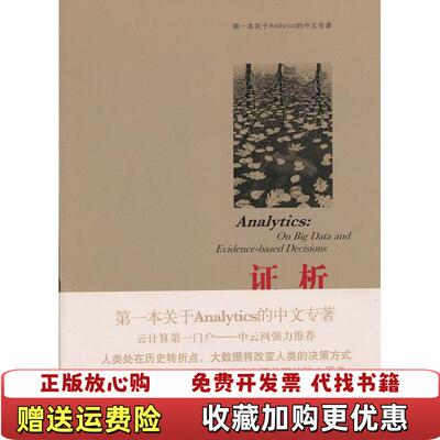 【正版图书】证析大数据与基于证据的决策郑毅著郑毅编华夏出版社9787508069494