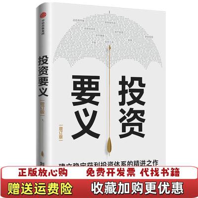 【正版图书】投资要义  刘诚著 中信出版社刘诚  著中信出版社9787521723090