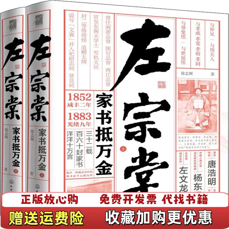 【正版图书】左宗棠下家书抵万金徐志频  著化学工业出版社9787122328304