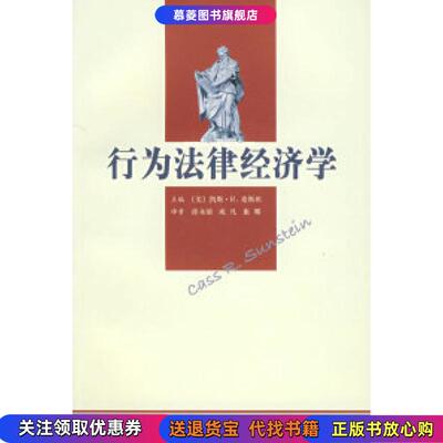 【正版书籍】行为法律经济学——法与经济学译丛（美）桑斯坦 涂永前 成凡 康娜北京大学出版社9787301111819