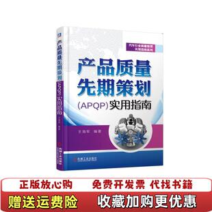 产品质量先期策划APQP实用指南 王海军著 机械工业出版 著机械工业出版 图书 社王海军 社9787111614531 正版