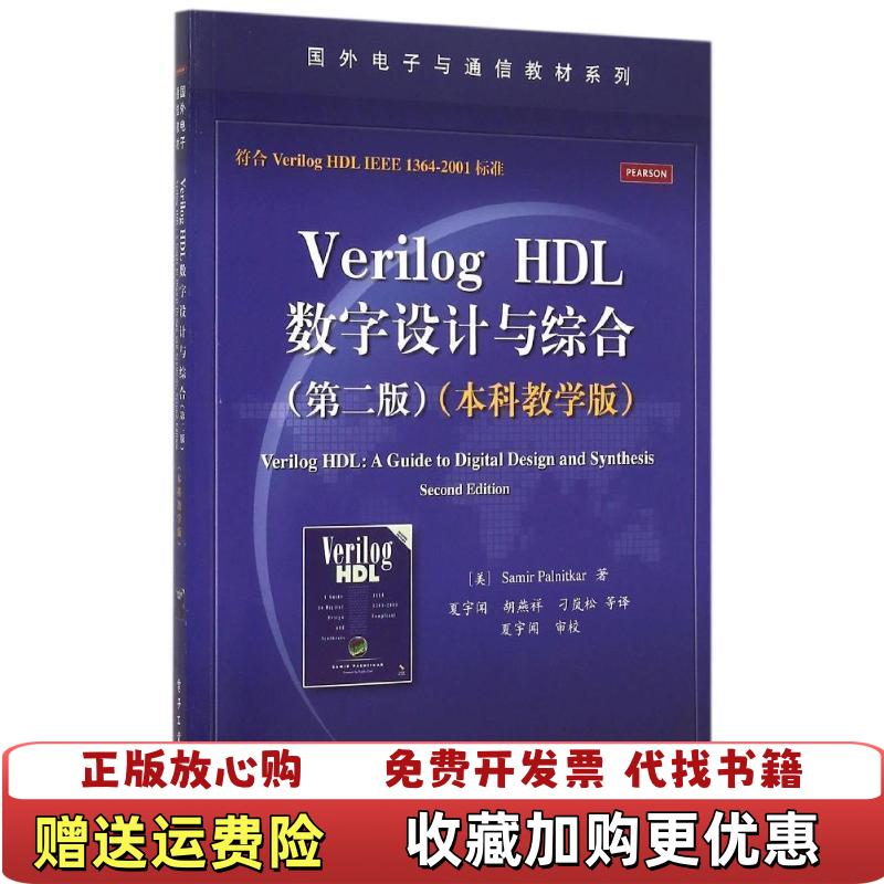 【正版图书】Verilog HDL数字设计与综合美Samir PalnitkarS帕尔尼卡  著夏宇闻胡燕祥刁岚松  译电子工业出版社9787121261244