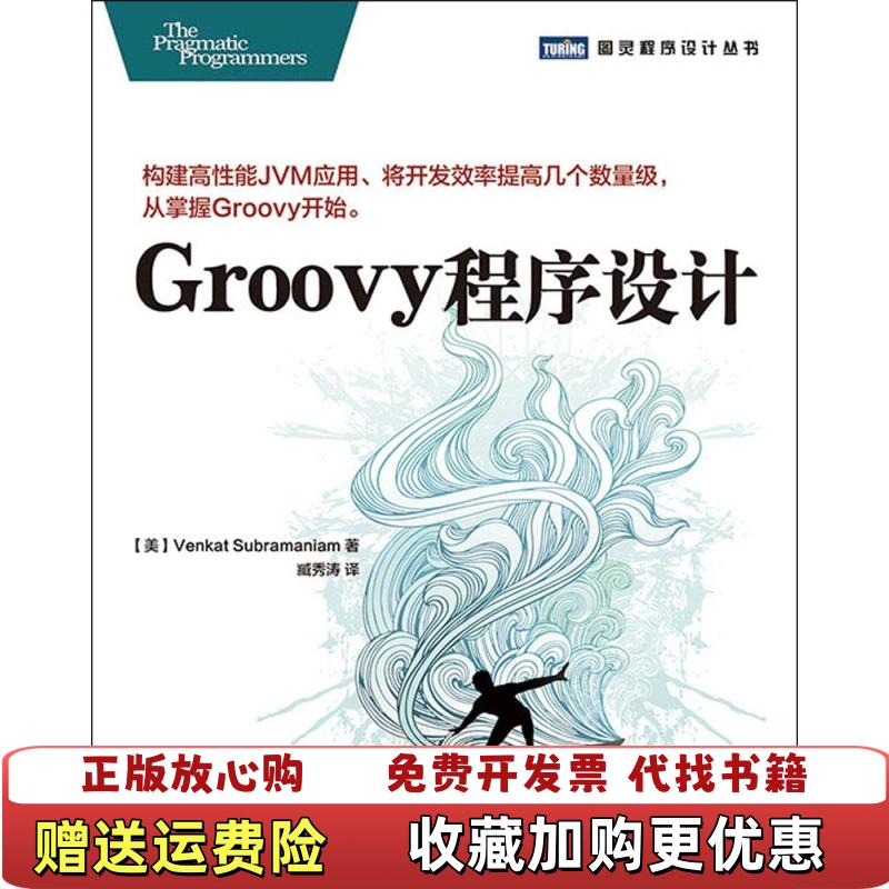 【正版图书】Groovy程序设计美Venkat Subramaniam  著臧秀涛  译人民邮电出版社9787115370419