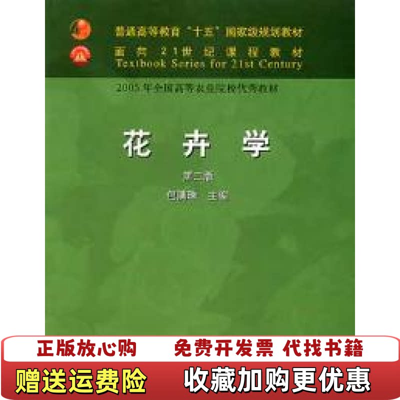 【正版图书】花卉学第二版包满珠主编中国农业出版社9787109077492