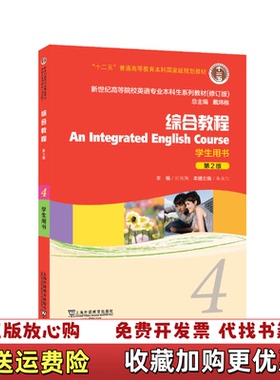 【正版图书】综合教程4学生用书第2版修订版戴炜栋何兆熊朱永生 编上海外语教育出版社9787544652995_20247