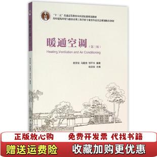 【正版图书】暖通空调马最良邹平华陆亚俊 著中国建筑工业出版社9787112185160