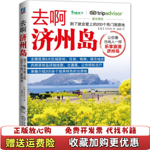 【正版图书】去啊济州岛 到了就会爱上的200个热门旅游地   韩 具智仙著 施健译 机械工业出版社韩具智仙  著施健,书籍/杂志/报纸,自由组合套装,淘宝优惠券,粉丝福利购,淘宝优惠卷