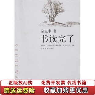 【正版图书】书读完了金克木黄德海  著上海辞书出版社9787532622634