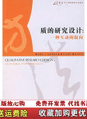 【正版图书】质的研究设计一种互动的取向美马克斯威尔Maxwell JA  著朱光明  译重庆大学出版社978756243