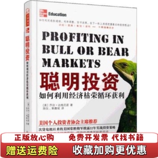 【正版图书】聪明投资如何利用经济枯荣循环获利美乔治达格尼诺  著陈仪黄嘉斌  译山西人民出版社9787203071129