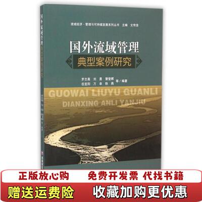 【正版图书】国外流域管理典型案例研究罗志高刘勇蒲莹辉岳宜阳万幸 著文传浩 编西南财经大学出版社9787550419889