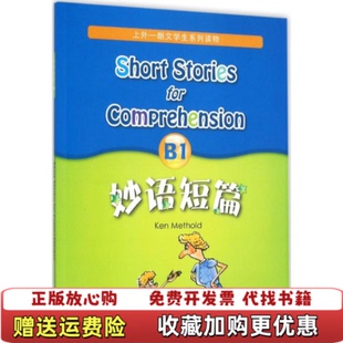 【正版图书】妙语短篇B1美麦瑟尔德Ken Methold 著张以文 编上海外语教育出版社9787544640534