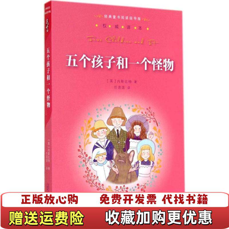 【正版图书现货】经典童书阅读指导版 五个孩子和一个怪物英内斯比特 著任溶溶 译广西师范大学出版社9787549556830