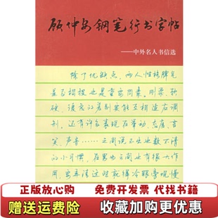 【正版图书】顾仲安钢笔行书字帖中外名人书信选顾仲安上海文化出版社9787805116013