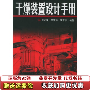 【正版图书】干燥装置设计手册王喜忠  编于才渊王宝和化学工业出版社9787502565206